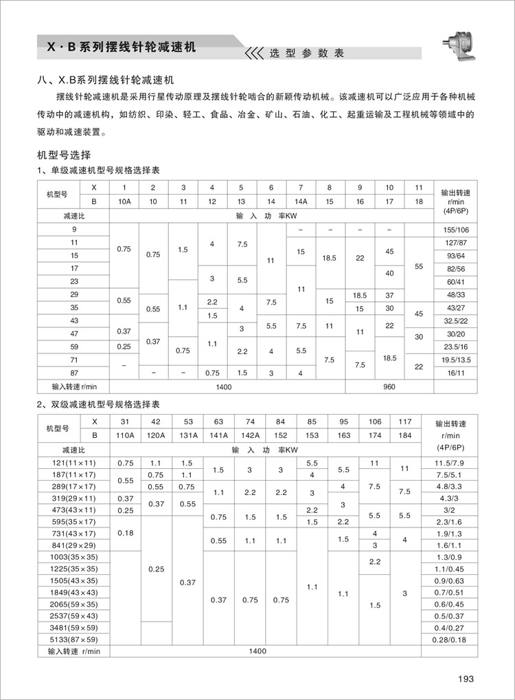 X.B擺線針輪減速機(jī)選型參數(shù)表