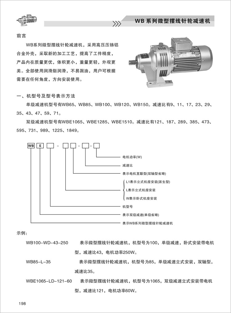 WB微型擺線減速機(jī)-機(jī)型號及型號表示方法